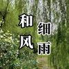 和风细雨头像