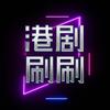 港剧刷刷头像