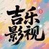 吉乐影视头像