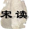 宋读头像