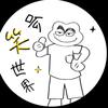 呱笑世界头像