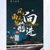 风雨兼程头像