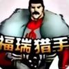 福瑞猎手头像