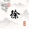 @老徐追剧头像