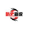 历史新说头像
