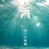 阿桃臻选优品头像