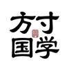 方寸国学头像