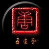 五边堂 -墨抖头像