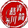 青簡悬川头像
