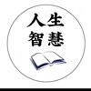 人生道理头像
