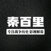 秦百里头像