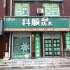 要饭王在灵宝做防水，欢迎新老顾客的到来头像