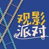 观影派对头像