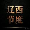 辽西节度头像