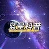 蓝星科普头像