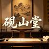 砚山堂头像
