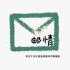 邮情寄信（全国代寄信）头像