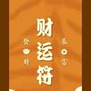 八方来财HSK头像
