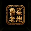 鲁菜老炮头像