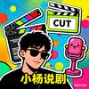 小杨说剧头像