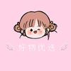 仙姐，好物优选头像