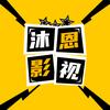 沐恩影视头像