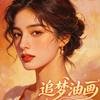 追梦油画头像