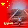 老姜走天涯头像