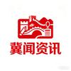 冀闻资讯头像