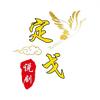 定戈说剧头像