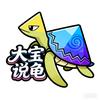 大宝说龟头像