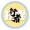 行者·视界头像
