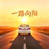 一路向阳头像