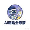 AI画啥全靠蒙头像