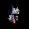 酷影解说头像