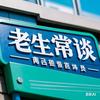 老生常谈头像