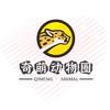 奇萌动物圈头像