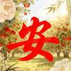 安喜说历史头像