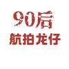 90后航拍龙仔头像