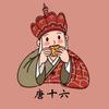 唐十六动画头像