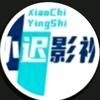 小迟影视头像