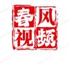 春风视频头像