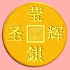 莹琪辉圣头像
