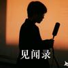 见闻录头像