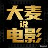 大麦说电影头像