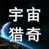 宇宙猎奇号头像