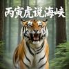 丙寅虎说海峡头像