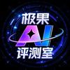 极果AI评测室头像