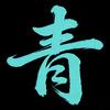 青山依旧头像