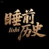 睡前历史头像